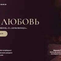 Про любовь. Архетипы «Любовник» и «Любовница»