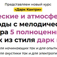 Гитарный курс Дарк Кантри