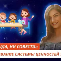 Ни стыда, ни совести. Формирование системы ценностей у ребенка