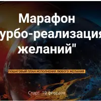 Турбо реализация желаний