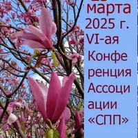Конференция Ассоциации специалистов психоаналитической психосоматики: Система «сон-сновидение»