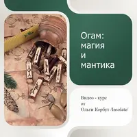 Огам: магия и мантика