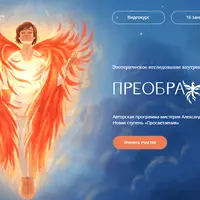 Преображение. Эзотерическое исследование внутреннего мастерства