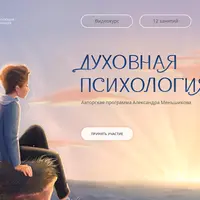 Духовная психология