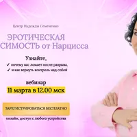 Эротическая зависимость от Нарцисса