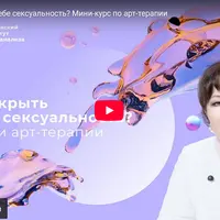 Как открыть в себе сексуальность. Техники арт-терапии