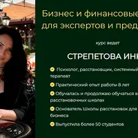 Бизнес и финансовые расстановки для экспертов и предпринимателей