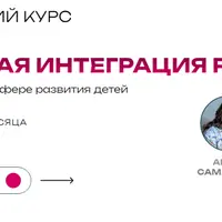 Сенсорная интеграция Pro