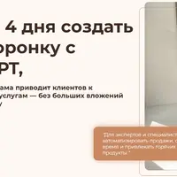 Автоворонка с ChatGPT. Как зарабатывать больше и освободить время