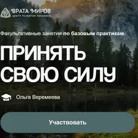 Принять свою силу