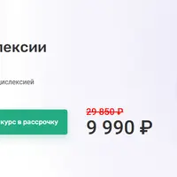 Онлайн-курс по дислексии