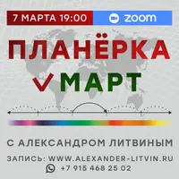 Планерка: Март 2025