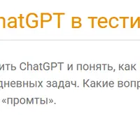 Применение ChatGPT в тестировании