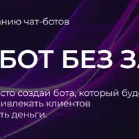 Чат-бот без забот