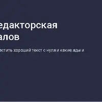 Текстик, не болей: редакторская реанимация материалов