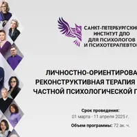Личностно-ориентированная реконструктивная психотерапия (ЛОРП) в частной психологической практике