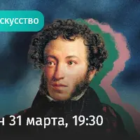 Пушкин, которого мы не знали. Public talk о судьбах гениев