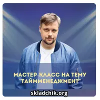 Мастер-класс по тайм-менеджменту