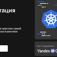 Эксплуатация и разработка в Kubernetes