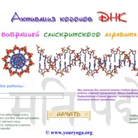 Активация ДНК вибрацией звуков санскритского алфавита 2.0 + Световая генетика