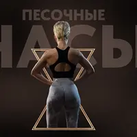 Песочные часы. Программы тренировок