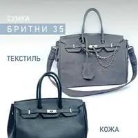 Сумка Бритни 35. Два вида материалов (текстиль и кожа)