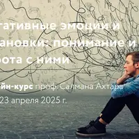 Негативные эмоции и установки: понимание и работа с ними