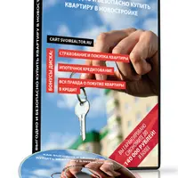 Как выгодно и безопасно купить квартиру в новостройке