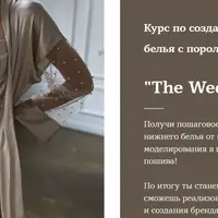 Создание нижнего белья с поролоновой чашкой «The Wedding»