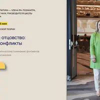 Материнство и отцовство: реализация и конфликты