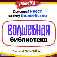 Домашний Квест «Волшебная библиотека» для детей 3-6 лет