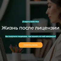 Жизнь после лицензии