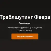 Траблшутинг Фаера