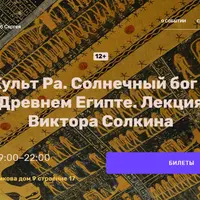 Культ Ра. Солнечный бог в Древнем Египте