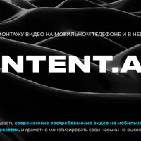Content.art. Монтаж + Нейросети