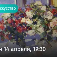 Пусть будет красиво. Как русские художники ломали каноны искусства