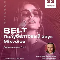 Belt, полубелтовый звук, mixvoice. Высокие ноты: 3 в 1