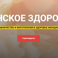 Женское здоровье. Травничество и фитотерапия в здоровье женщины