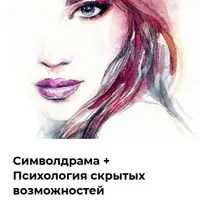 Символдрама и Психология скрытых возможностей