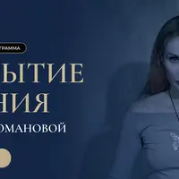 Раскрытие видения