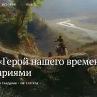 Герой нашего времени с комментариями