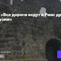 Все дороги ведут в Рим: древнеримские памятники в Грузии