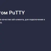 Работа с SSH клиентом PuTTY