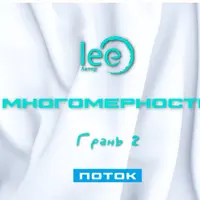 Многомерность. Грань 2 - Поток