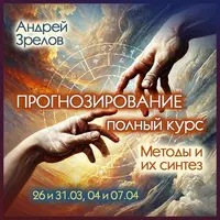 Прогнозирование. Полный курс. Методы и их синтез