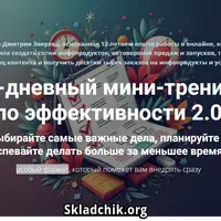 10-дневный мини-тренинг по эффективности 2.0