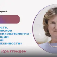 Привязанность, нейропсихическое развитие и психопатология: Динамическая модель привязанности