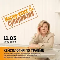 Кейсология по травме. Застрявший клиент