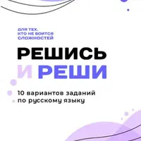 10 вариантов ЕГЭ по русскому языку. Решись и реши