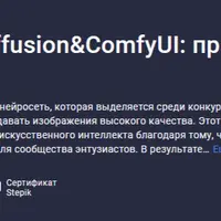 Stable Diffusion & ComfyUI: практические навыки